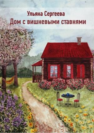 Обложка книги «Дом с вишневыми ставнями» — Ульяна Сергеева
