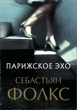 Обложка книги «Парижское эхо» — Себастьян Фолкс