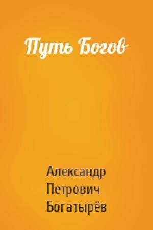 Обложка книги «Путь Богов» — Александр Богатырёв