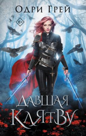 Обложка книги «Давшая клятву» — Одри Грей