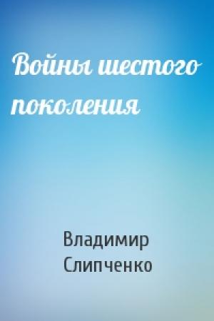 Обложка книги «Войны шестого поколения» — Владимир Слипченко