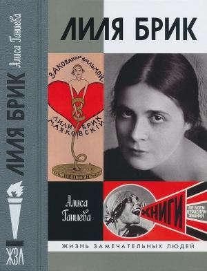 Обложка книги «Лиля Брик: Её Лиличество на фоне Люциферова века» — Алиса Ганиева