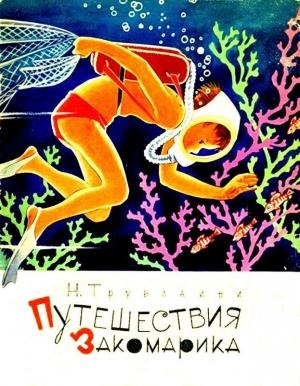 Обложка книги «Путешествия Закомарика» — Николай Трублаини