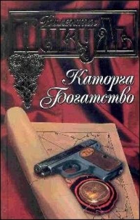 Обложка книги «Богатство» — Валентин Пикуль