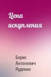 Борис Руденко - Цена искупления