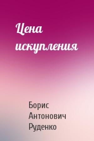 Обложка книги «Цена искупления» — Борис Руденко