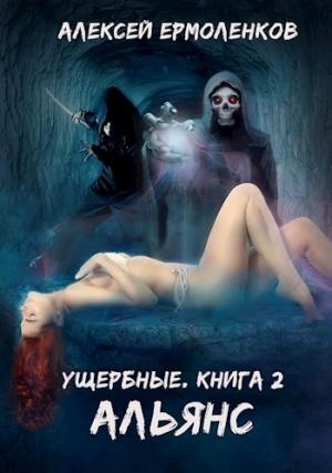 Обложка книги «Альянс» — Алексей Ермоленков