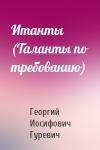 Георгий Гуревич - Итанты (Таланты по требованию)