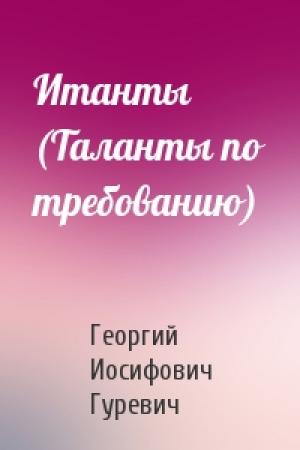 Обложка книги «Итанты (Таланты по требованию)» — Георгий Гуревич