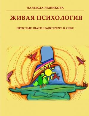 Обложка книги «Живая психология: простые шаги навстречу к себе» — Надежда Резникова