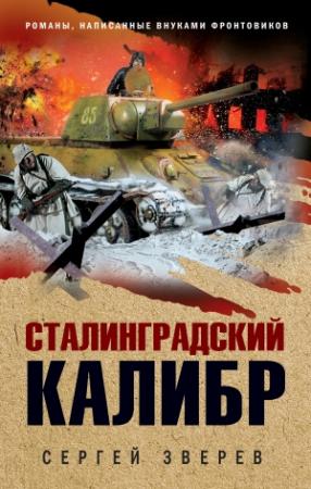 Обложка книги «Сталинградский калибр» — Сергей Зверев