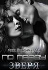 Анна Владимирова - По праву зверя