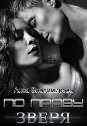 Обложка книги «По праву зверя» — Анна Владимирова