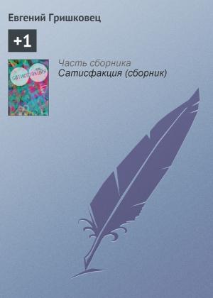 Обложка книги «+1» — Евгений Гришковец