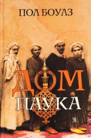 Обложка книги «Дом паука» — Пол Боулз