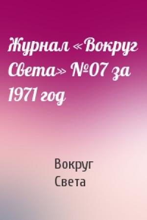 Обложка книги «Журнал «Вокруг Света» №07 за 1971 год» — Вокруг Света