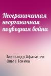 Александр Афанасьев, Ольга Тонина - Неограниченная неорганичная подводная война