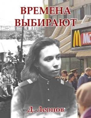 Обложка книги «Времена выбирают» — Дмитрий Леонов