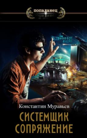 Обложка книги «Сопряжение» — Константин Муравьев