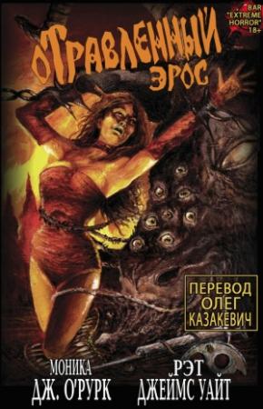Обложка книги «ОТРАВЛЕННЫЙ ЭРОС, Часть I» — Рэт Уайт, Моника Дж. О'Рурк