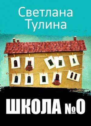 Обложка книги «Школа № 0» — Светлана Тулина