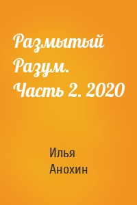 Размытый Разум. Часть 2. 2020