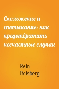 Скольжение и спотыкание: как предотвратить несчастные случаи