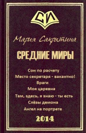 Обложка книги «Средние миры» — Мария Сакрытина