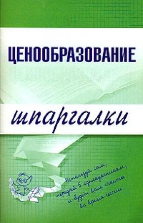 Обложка книги «Ценообразование» — А. Якорева