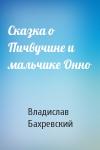 Владислав Анатольевич Бахревский - Сказка о Пичвучине и мальчике Онно