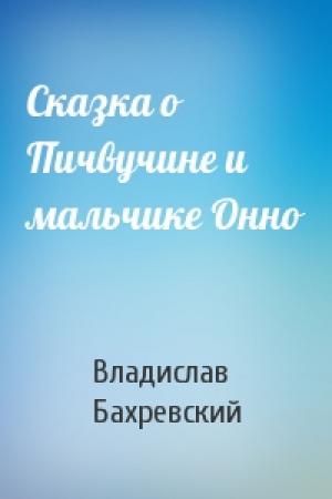 Обложка книги «Сказка о Пичвучине и мальчике Онно» — Владислав Анатольевич Бахревский