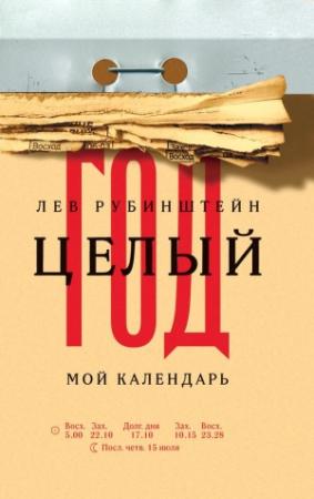 Обложка книги «Целый год. Мой календарь» — Лев Рубинштейн