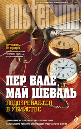 Обложка книги «Подозревается в убийстве (Polismördaren)» — Пер Валё, Май Шёвалль