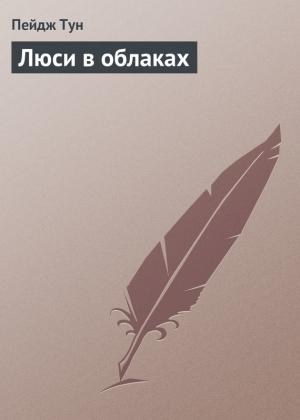 Обложка книги «Люси в облаках» — Пейдж Тун