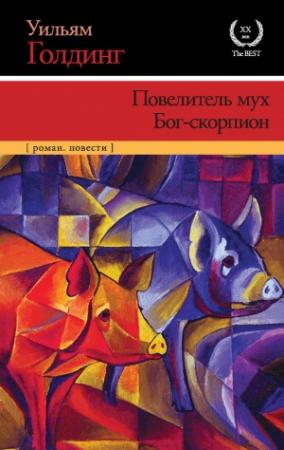 Обложка книги «Повелитель мух. Бог-скорпион» — Уильям Голдинг