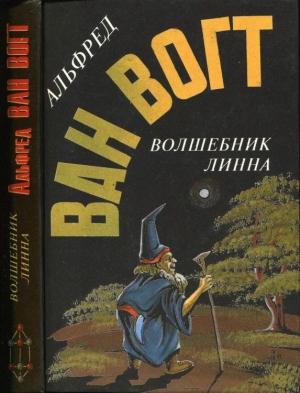 Обложка книги «Волшебник Линна: Романы» — Альфред Ван Вогт