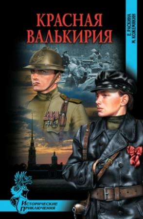 Обложка книги «Красная Валькирия» — Елена Юрьевна Раскина, Михаил Кожемякин