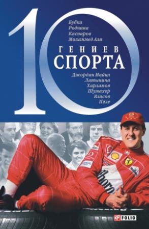 Обложка книги «10 гениев спорта» — Андрей Хорошевский