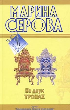 Обложка книги «На двух тронах» — Марина Серова