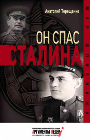 Обложка книги «Он спас Сталина» — Анатолий Терещенко