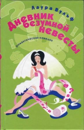 Обложка книги «Дневник безумной невесты» — Лаура Вульф