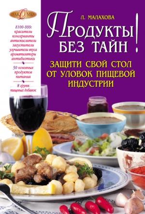 Обложка книги «Продукты без тайн!» — Лилия Малахова