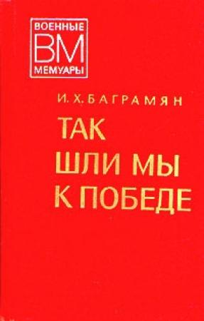 Обложка книги «Так шли мы к победе» — Иван Баграмян