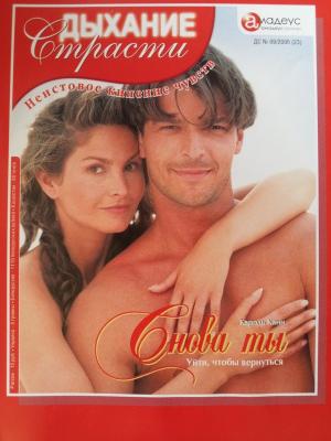 Обложка книги «Снова ты: Уйти, чтобы вернуться» — Кароль Канн