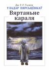 Джон Толкін - Уладар Пярсьцёнкаў: Вяртаньне караля