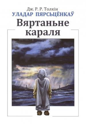 Обложка книги «Уладар Пярсьцёнкаў: Вяртаньне караля» — Джон Толкін