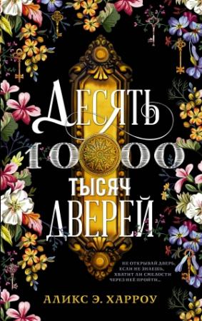 Обложка книги «Десять тысяч дверей» — Аликс Е. Харроу