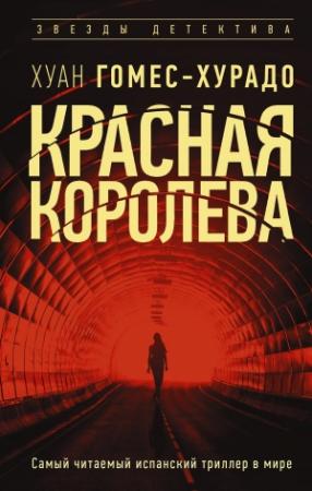 Обложка книги «Красная королева» — Хуан Гомес-Хурадо