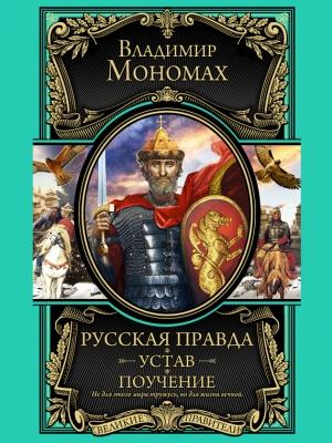 Обложка книги «Русская правда. Устав. Поучение» — Владимир Мономах