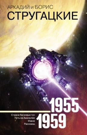 Обложка книги «Собрание сочинений. Том 1. 1955–1959» — Аркадий Натанович Стругацкий